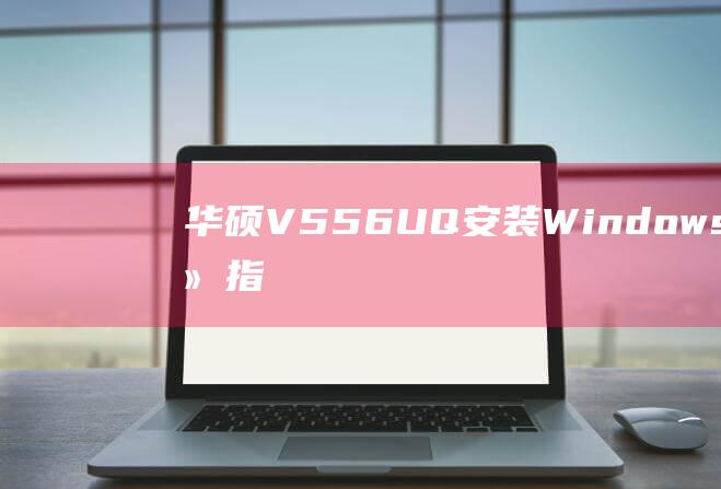 华硕V556UQ安装Windows8的详细指