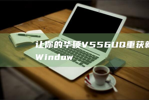 让你的华硕 V556UQ 重获新生：Windows 8 安装秘笈 (your pc needs to be repaired华硕)