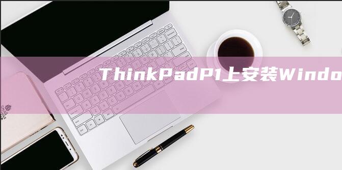 ThinkPadP1上安装Windows8的