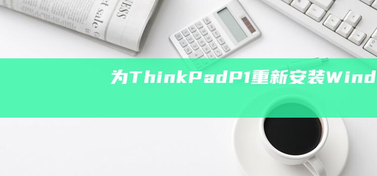 为ThinkPadP1重新安装Windows