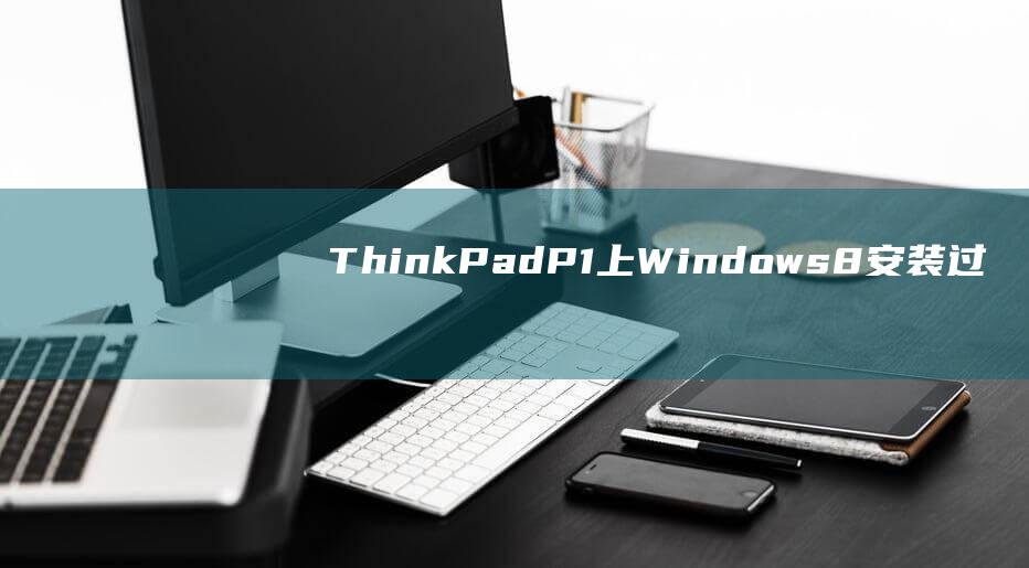 ThinkPadP1上Windows8安装过