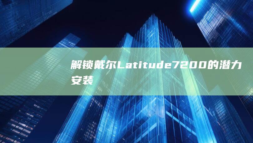 解锁戴尔Latitude7200的潜力安装