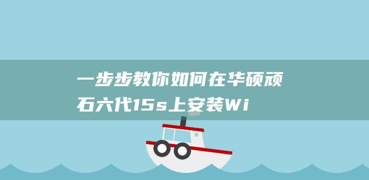 一步步教你如何在华硕顽石六代15s上安装Windows7 (一步步教你如何训练盆底肌)