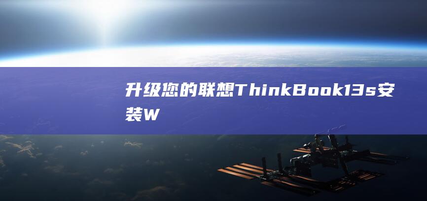 升级您的联想ThinkBook13sW