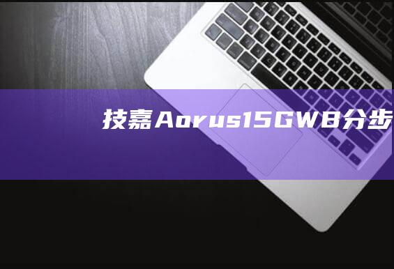 技嘉Aorus15GWB分步详解Wind