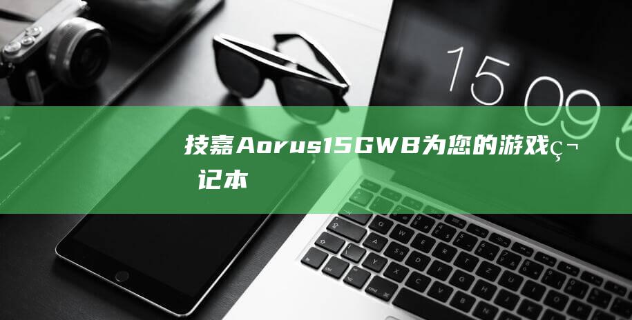 技嘉 Aorus 15G-WB：为您的游戏笔记本电脑安装 Windows 10 的一步一步教程 (技嘉AORUS)