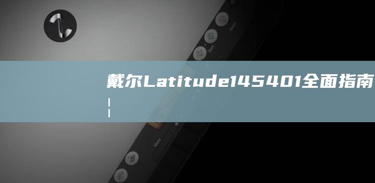 戴尔 Latitude 14 5401全面指南：如何用 U 盘轻松安装 Windows 10 (戴尔latitude 7420)