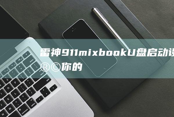 雷神911mixbook<a href=