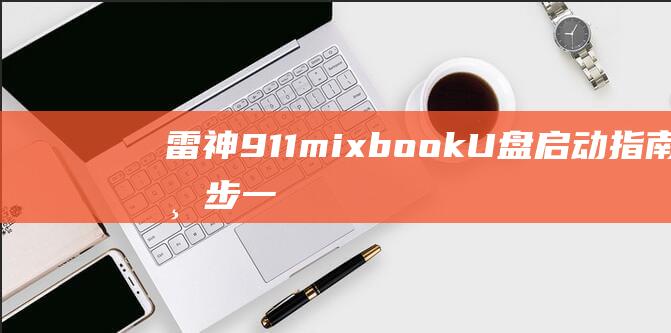 雷神911mixbook U盘启动指南：一步一步，简洁明了 (雷神911m笔记本配置)