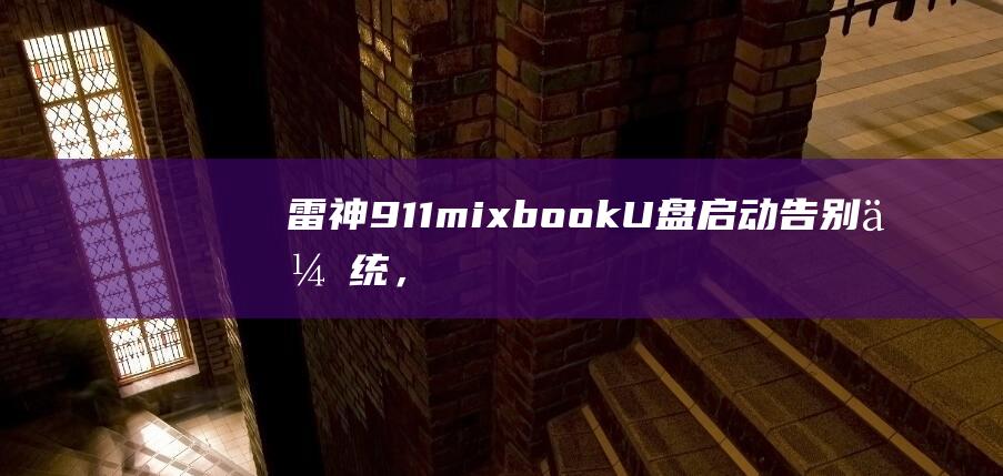 雷神911mixbook U盘启动：告别传统，开启快速启动之路 (雷神911mt配置参数)