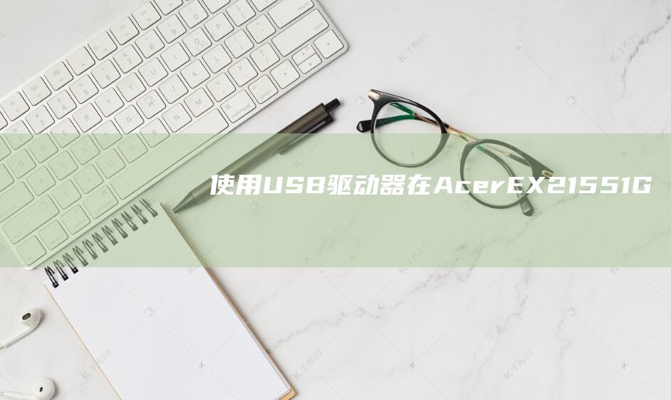 使用 USB 驱动器在 Acer EX215-51G 上全新安装 Windows 8 (usb驱动怎么使用)