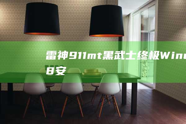 雷神911mt黑武士：终极Windows 8安装指南，适用于所有技能水平 (雷神911m笔记本配置)