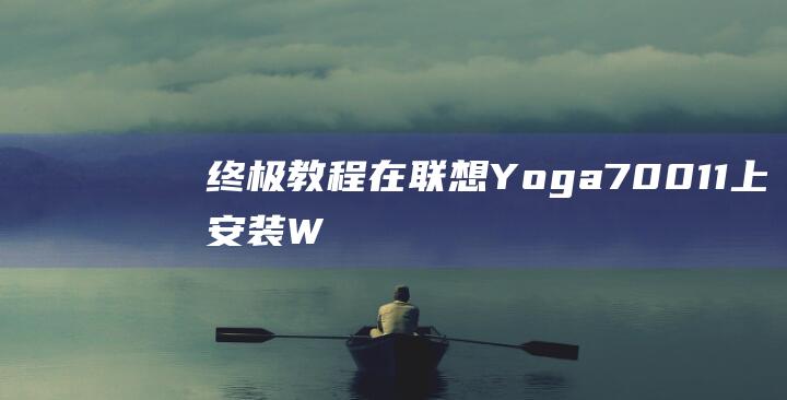 终极教程在联想Yoga70011上安装W