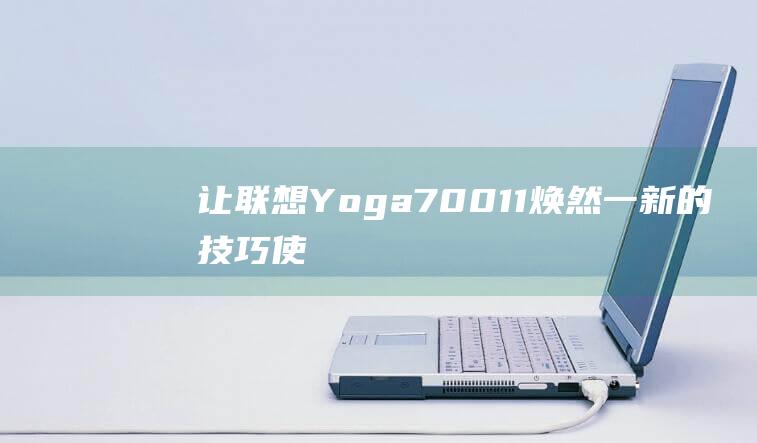 让联想Yoga70011焕然一新的技巧使