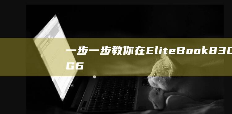 一步一步教你：在 EliteBook 830 G6 上安装 Windows 8 (一步一步教你如何冥想)