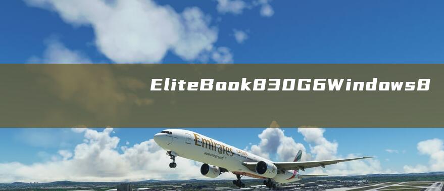 EliteBook 830 G6 Windows 8 安装指南：从头到尾 (elitebook)