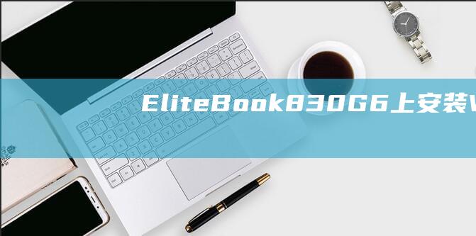 EliteBook 830 G6 上安装 Windows 8 的权威指南 (elitebook)