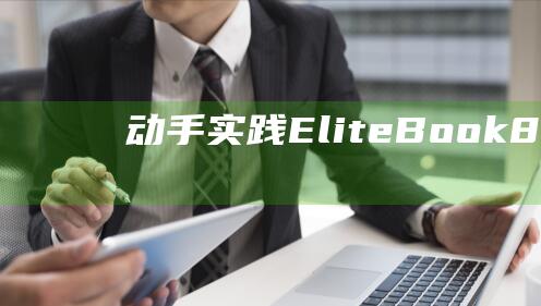 动手实践：EliteBook 830 G6 安装 Windows 8 (动手实践:使用v-model指令在表单上创建双向数据绑定)