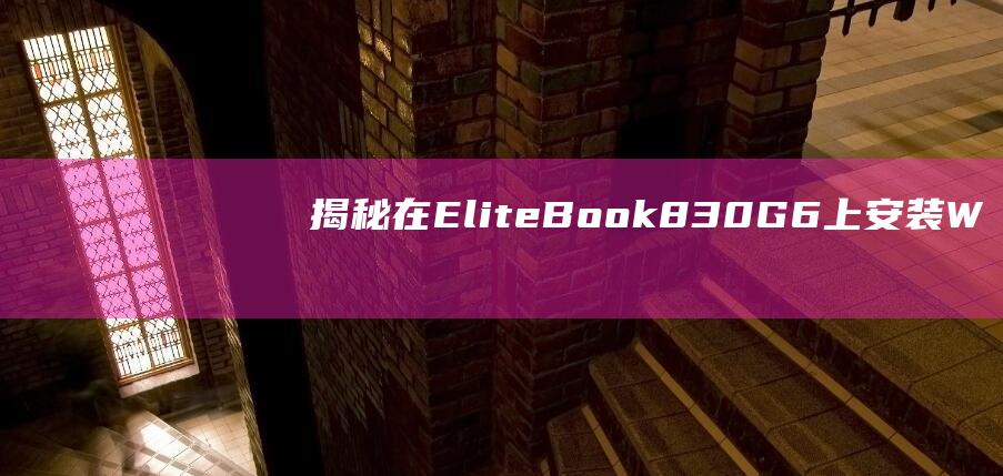 揭秘：在 EliteBook 830 G6 上安装 Windows 8 的秘诀 (揭秘:在医院抽出来的血 最终去了哪里?)