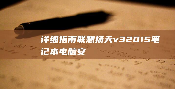 详细指南：联想扬天 v320-15 笔记本电脑安装 Windows 10 的分步教程 (联合指导是什么意思)