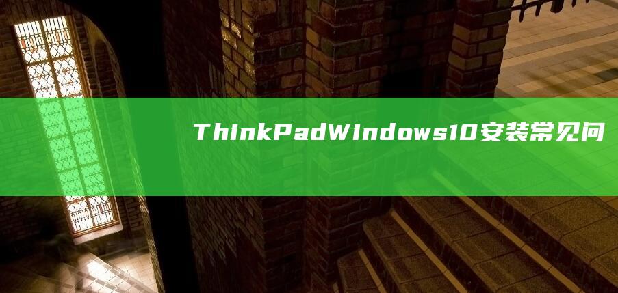 ThinkPadWindows10安装常见问