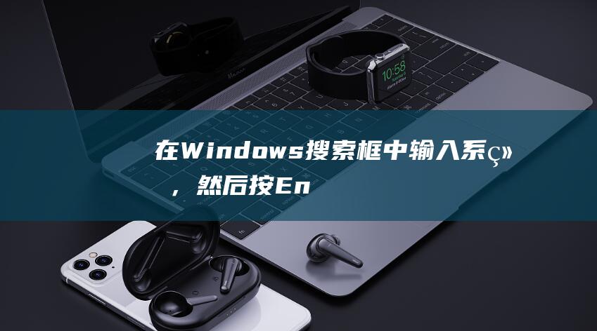 在 Windows 搜索框中输入系统，然后按 Enter。(在windows平台上编写的python程序无法在平台运行)