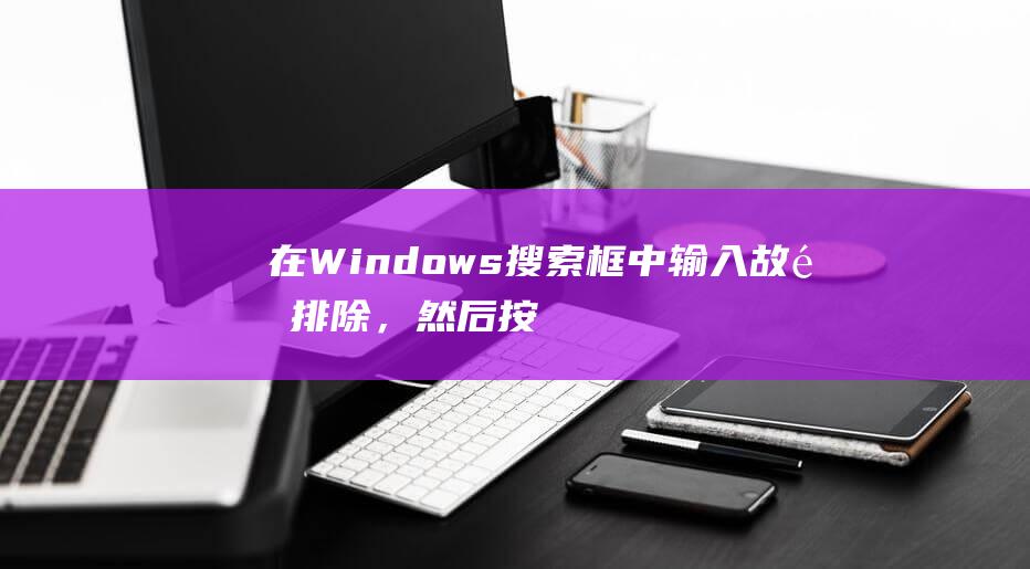 在Windows 搜索框中输入故障排除，然后按 Enter。(在windows平台上编写的python程序无法在平台运行)