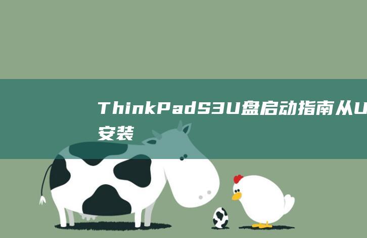 ThinkPad S3 U 盘启动指南：从 U 盘安装操作系统 (thinkpad无法开机)