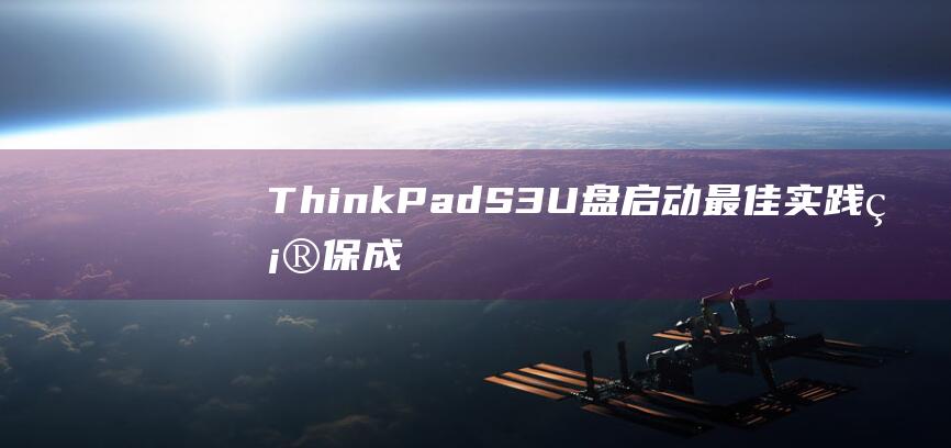 ThinkPad S3 U 盘启动最佳实践：确保成功的启动过程 (thinkpad无法开机)