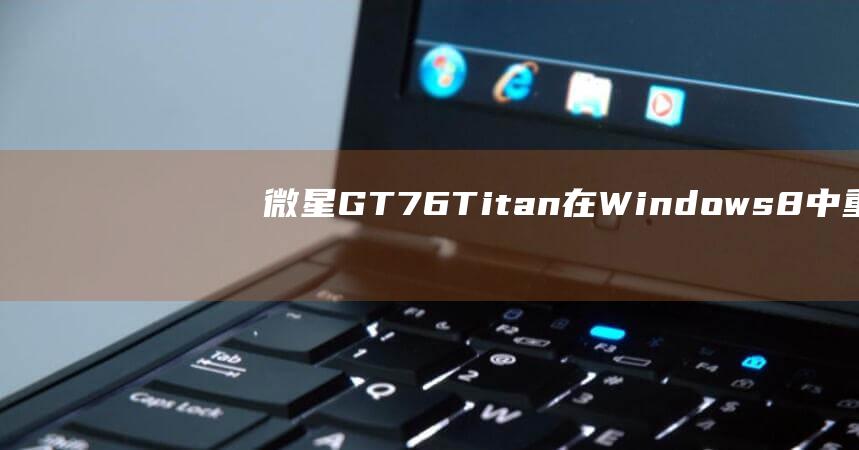 微星GT76Titan在Windows8中重