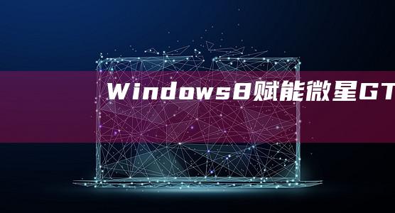 Windows 8 赋能微星 GT76 Titan：安装手册 (windows)