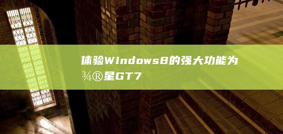 体验 Windows 8 的强大功能：为微星 GT76 Titan 安装 (体验windows93网址)