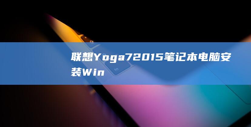 联想Yoga72015笔记本安装Win