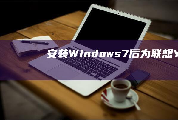 安装 Windows 7 后为联想 Yoga 720-15 恢复原始 BIOS 设置 (安装windows10)