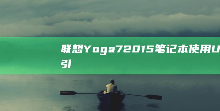 联想 Yoga 720-15 笔记本：使用 USB 引导驱动器安装 Windows 7 (联想yoga14s)