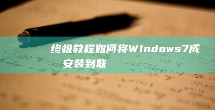 终极教程: 如何将 Windows 7 成功安装到联想 ThinkPad A285 (终极教官百度百科)