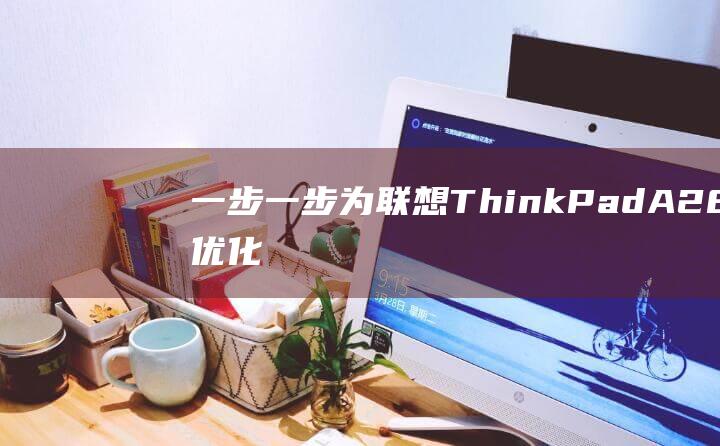 一步一步: 为联想 ThinkPad A285 优化 Windows 7 安装 (一步一步为什么不能改一步步)