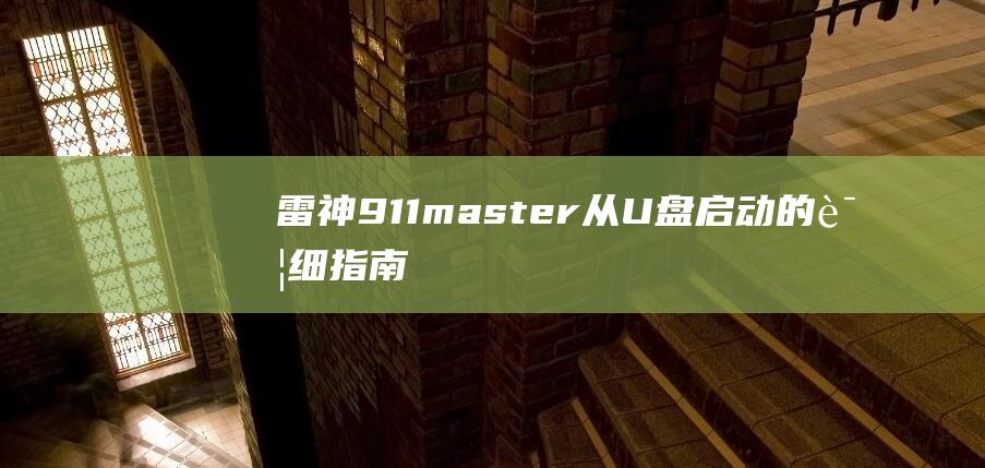 雷神911master从U盘启动的详细指南