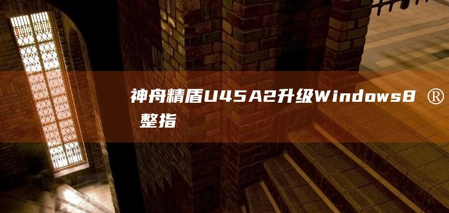 神舟精盾U45A2升级Windows8完整指