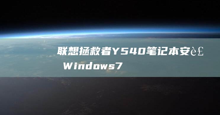 联想拯救者Y540笔记本安装Windows7