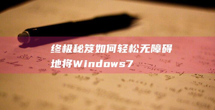 终极秘笈：如何轻松无障碍地将 Windows 7 安装到联想拯救者 Y540 笔记本 (终极秘诀)