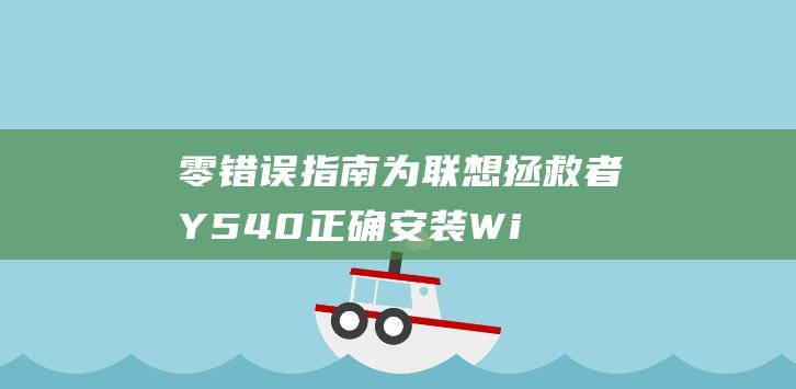 零错误指南：为联想拯救者 Y540 正确安装 Windows 7 (零错误pdf)