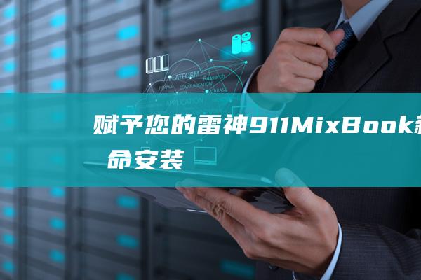 赋予您的雷神911MixBook新生命安装