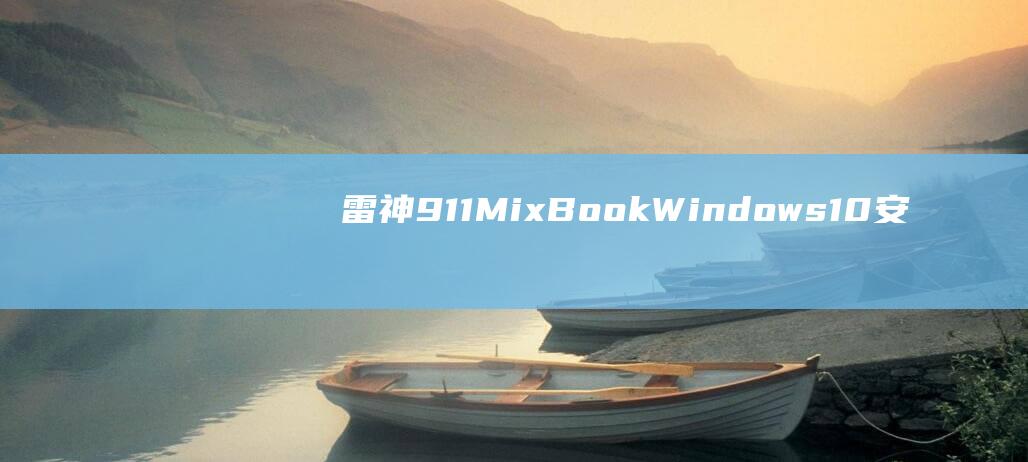 雷神911MixBook10安