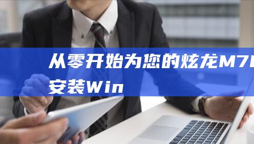 从零开始为您的炫龙M7E6S3安装Win