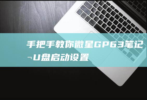 手把手教你：微星 GP63 笔记本 U 盘启动设置 (手把手教你读财报)