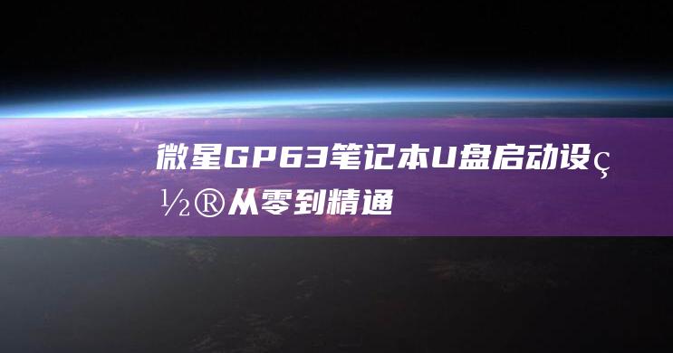 微星GP63笔记本U盘启动设置从零到精通