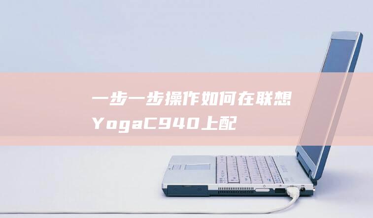 一步一步操作如何在联想YogaC940上配