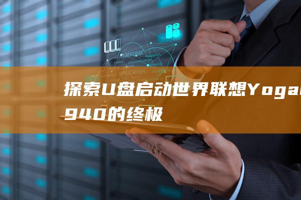 探索 U 盘启动世界：联想 Yoga C940 的终极指南 (寻u盘启事)