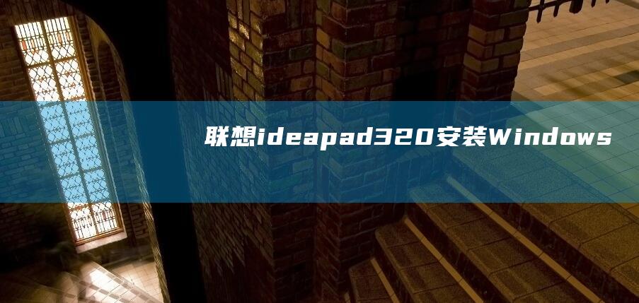 联想ideapad320：安装 Windows 8 的终极解决方案 (联想ideacentre)